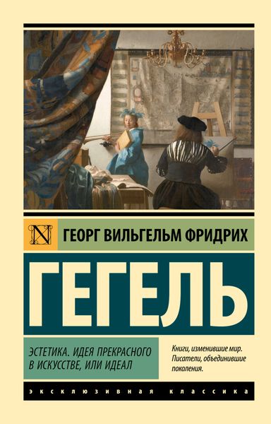 Обложка книги  «Эстетика. Идея прекрасного в искусстве, или идеал»