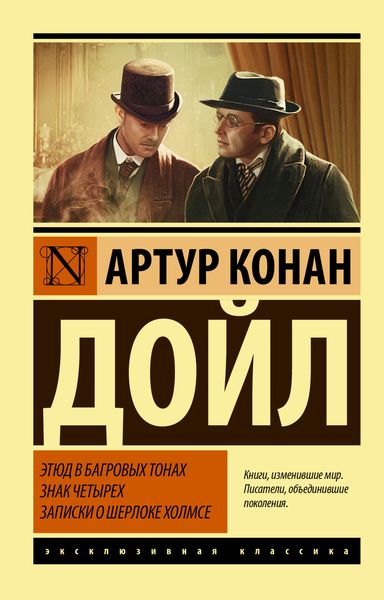 Обложка книги  «Этюд в багровых тонах. Знак четырех. Записки о Шерлоке Холмсе»
