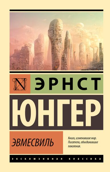 Обложка книги  «Эвмесвиль»
