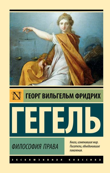 Обложка книги  «Философия права»