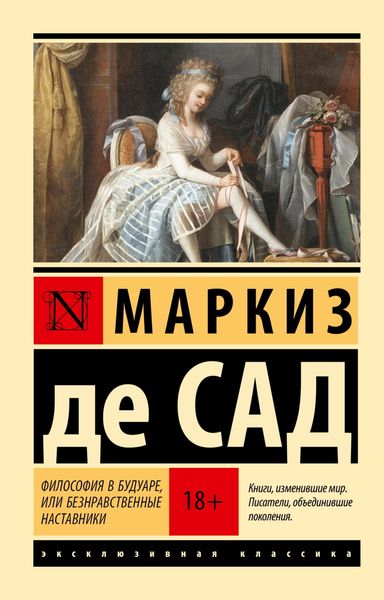 Обложка книги  «Философия в будуаре, или Безнравственные наставники»