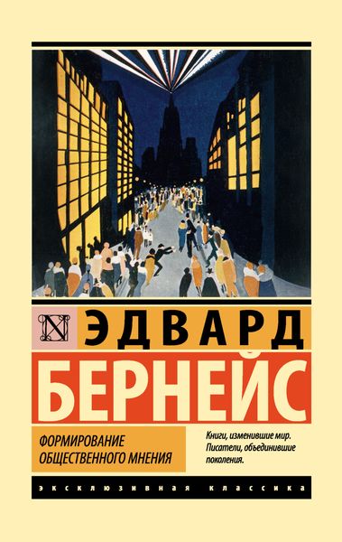 Обложка книги  «Формирование общественного мнения»