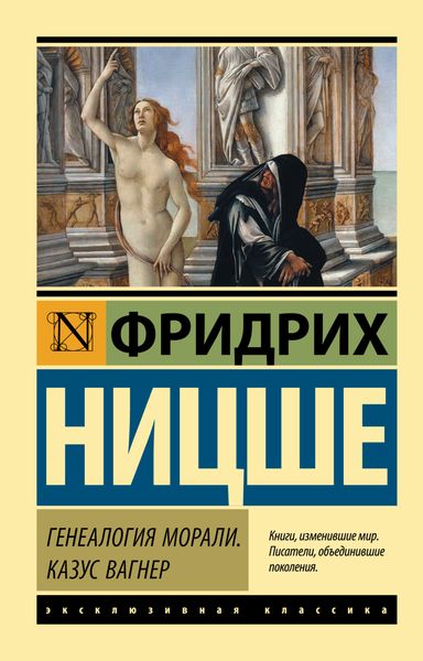 Обложка книги  «Генеалогия морали. Казус Вагнер»