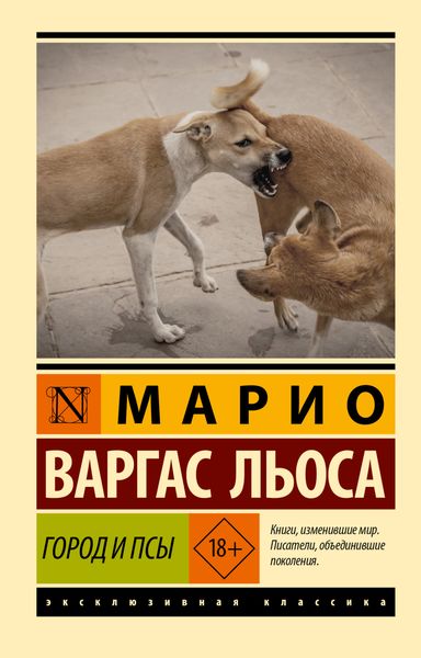 Обложка книги  «Город и псы»