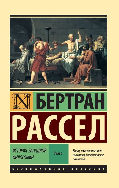 Обложка книги  «История западной философии. Том 1»
