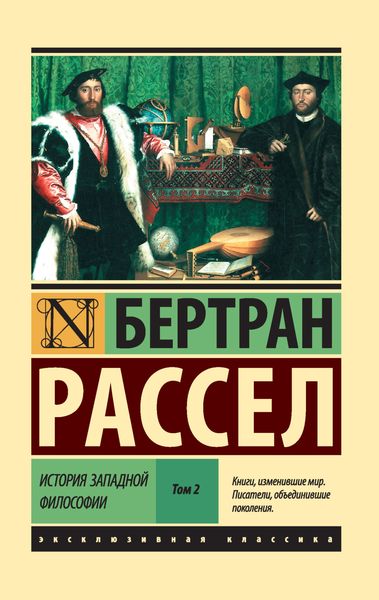 Обложка книги  «История западной философии. Том 2»