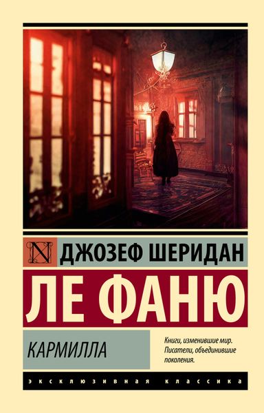 Обложка книги  «Кармилла»