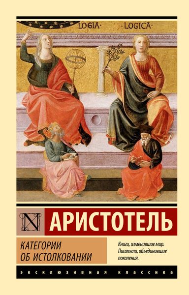 Обложка книги  «Категории. Об истолковании»