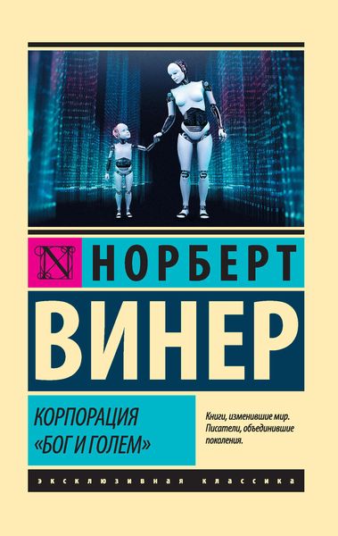 Обложка книги  «Корпорация «Бог и голем»»