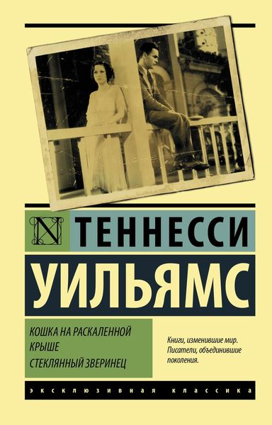 Обложка книги  «Кошка на раскаленной крыше. Стеклянный зверинец»