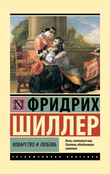 Обложка книги  «Коварство и любовь»