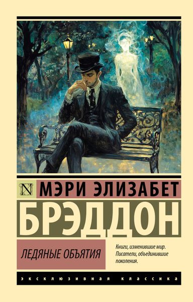 Обложка книги  «Ледяные объятия»