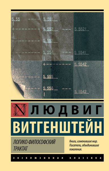 Обложка книги  «Логико-философский трактат»