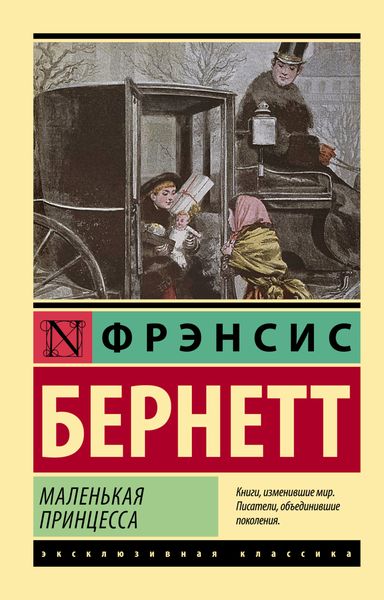 Обложка книги  «Маленькая принцесса»