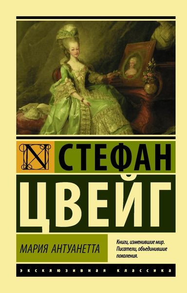 Обложка книги  «Мария Антуанетта. Портрет ординарного характера»