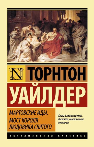 Обложка книги  «Мартовские иды. Мост короля Людовика Святого»
