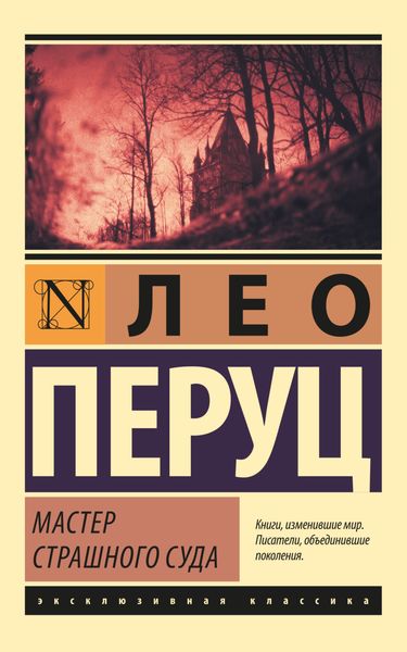 Обложка книги  «Мастер Страшного суда»