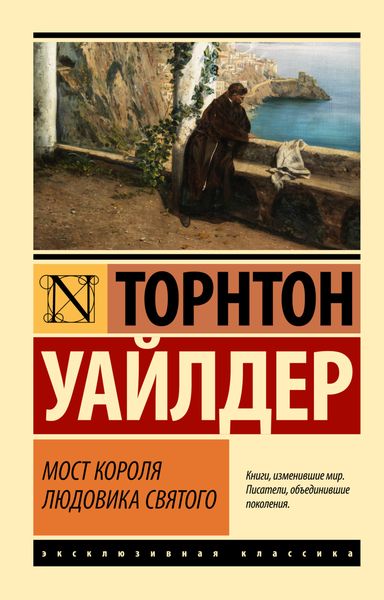 Обложка книги  «Мост короля Людовика Святого»