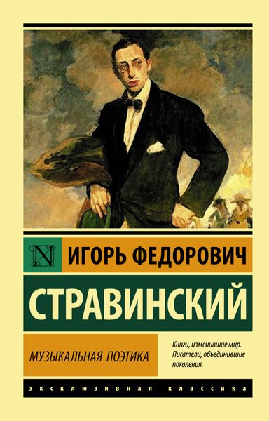 Обложка книги  «Музыкальная поэтика. В шести лекциях»