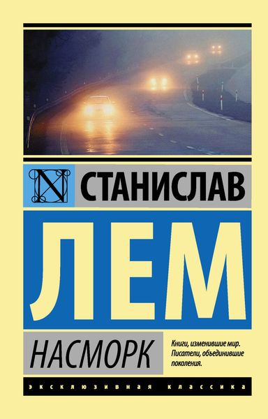 Обложка книги  «Насморк»