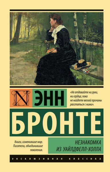 Обложка книги  «Незнакомка из Уайлдфелл-Холла»