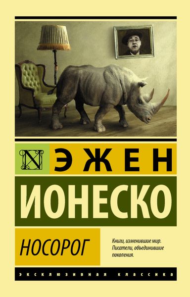 Обложка книги  «Носорог»