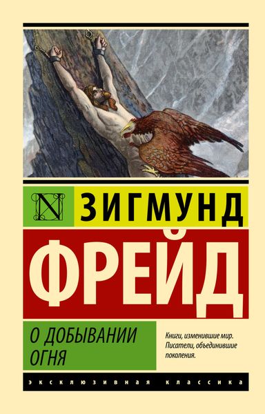 Обложка книги  «О добывании огня»