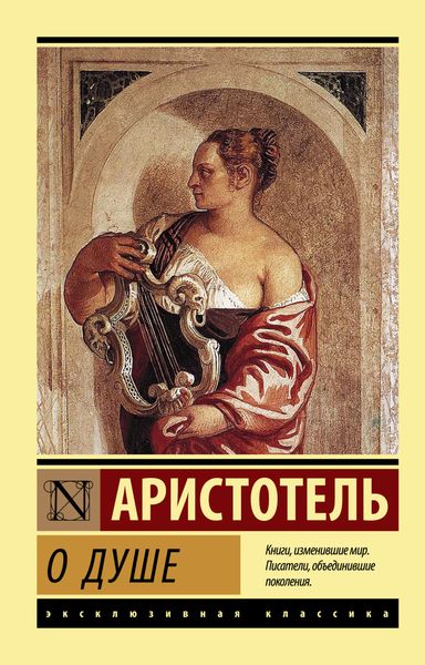 Обложка книги  «О душе»