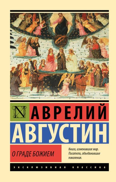 Обложка книги  «О граде Божием»