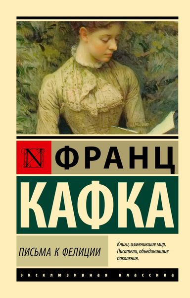 Обложка книги  «Письма к Фелиции»