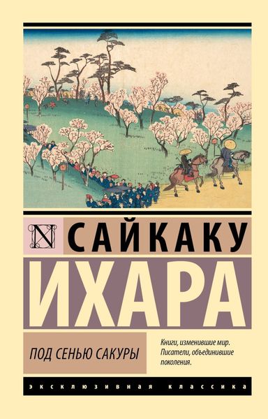 Обложка книги  «Под сенью сакуры»