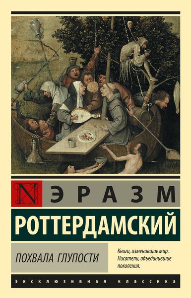 Обложка книги  «Похвала глупости»