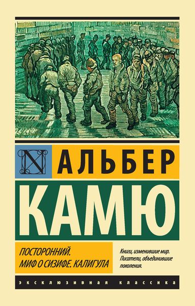 Обложка книги  «Посторонний. Миф о Сизифе. Калигула»