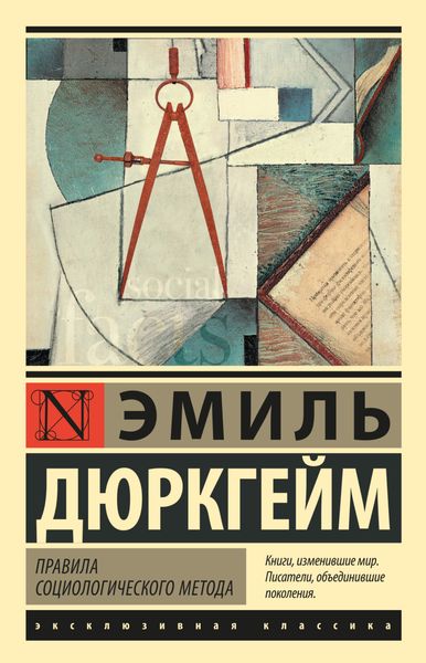 Обложка книги  «Правила социологического метода»