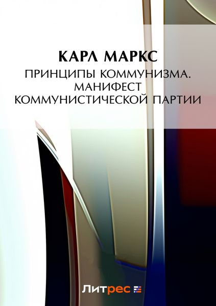 Обложка книги  «Принципы коммунизма. Манифест Коммунистической партии»