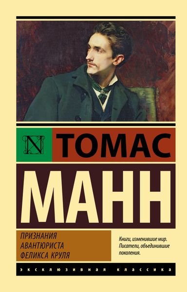 Обложка книги  «Признания авантюриста Феликса Круля»