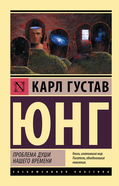 Обложка книги  «Проблемы души нашего времени»