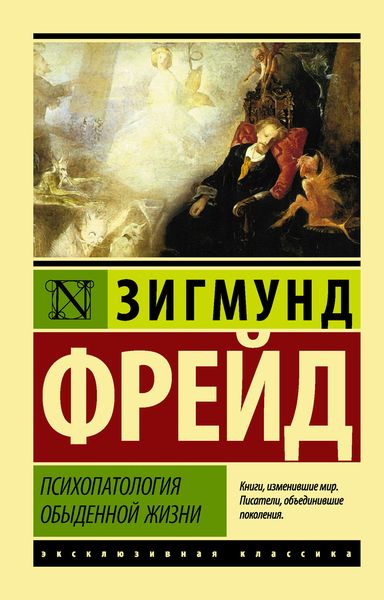 Обложка книги  «Психопатология обыденной жизни»