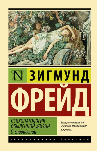 Обложка книги  «Психопатология обыденной жизни. О сновидении»