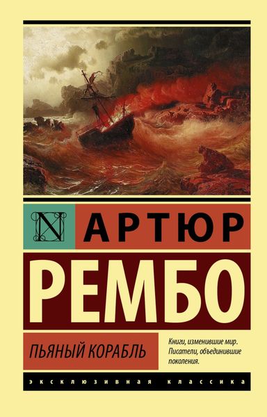 Обложка книги  «Пьяный корабль»
