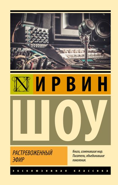 Обложка книги  «Растревоженный эфир»