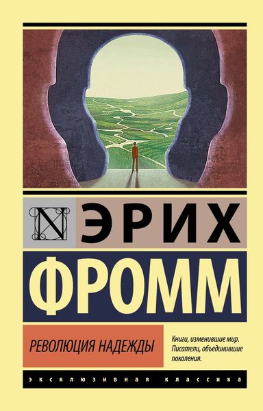 Обложка книги  «Революция надежды»