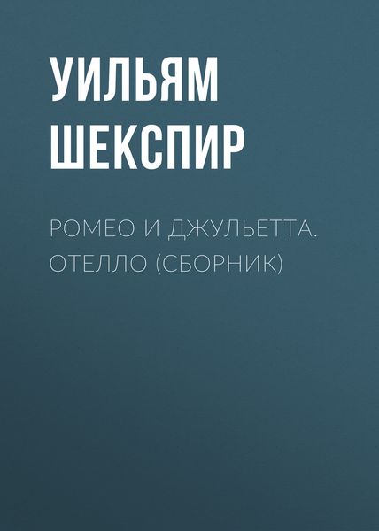 Обложка книги  «Ромео и Джульетта. Отелло»