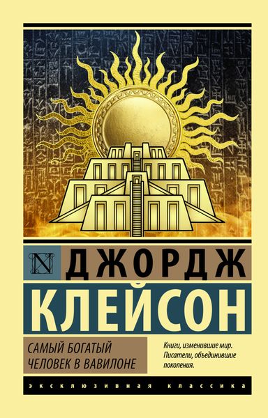 Обложка книги  «Самый богатый человек в Вавилоне»