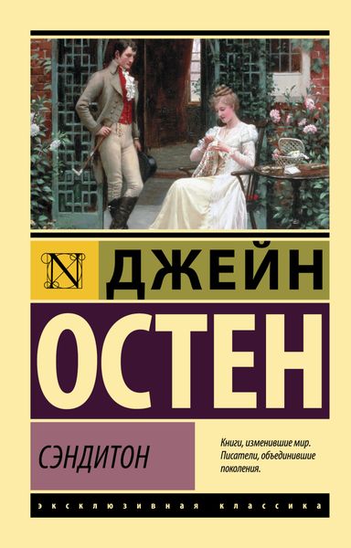 Обложка книги  «Сэндитон»