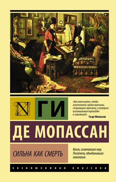 Обложка книги  «Сильна как смерть»