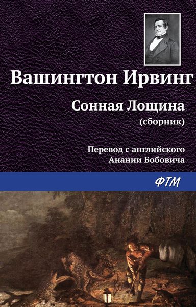 Обложка книги  «Сонная Лощина»