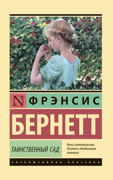 Обложка книги  «Таинственный сад»