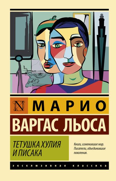 Обложка книги  «Тетушка Хулия и писака»