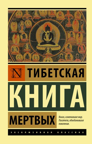 Обложка книги  «Тибетская книга мертвых»